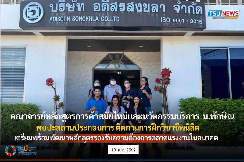 คณาจารย์หลักสูตรการค้าสมัยใหม่และนวัตกรรมบริการ ม.ทักษิณ ลงพื้นที่พบปะสถานประกอบการ 
