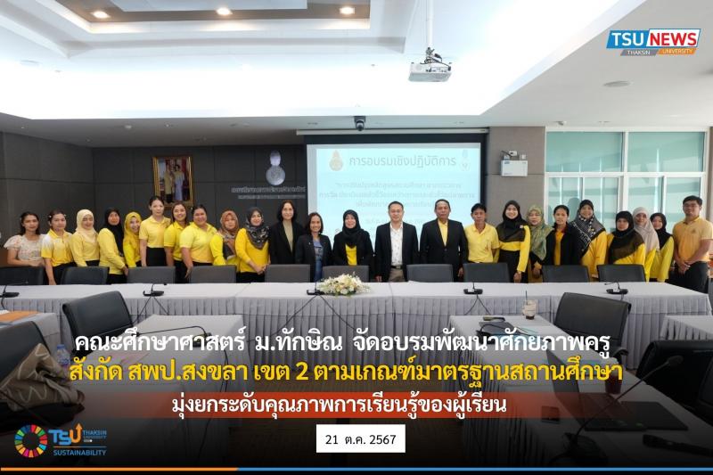 คณะศึกษาศาสตร์ ม.ทักษิณ จัดอบรมพัฒนาศักยภาพครู สังกัด สพป.สงขลา เขต 2 ตามเกณฑ์มาตรฐานสถานศึกษา มุ่งยกระดับคุณภาพการเรียนรู้ของผู้เรียน