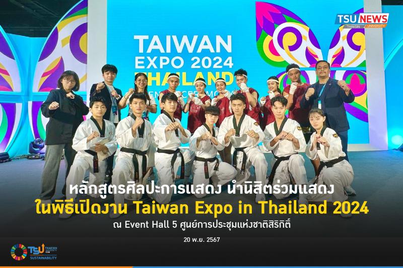 หลักสูตรศิลปะการแสดง  นำนิสิตร่วมแสดงในพิธีเปิดงาน Taiwan Expo in Thailand 2024