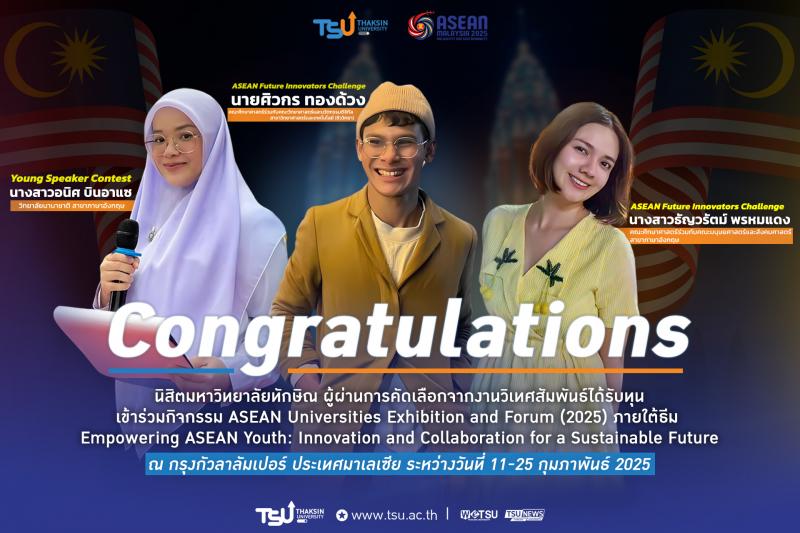 ขอแสดงความยินดีกับนิสิตได้รับการคัดเลือกเข้าร่วมกิจกรรม ASEAN Universities Exhib