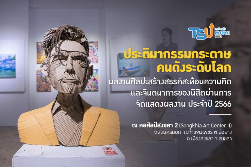 ประติมากรรมกระดาษ คนดังระดับโลก ผลงานศิลปะสร้างสรรค์ สะท้อนความคิดและจินตนาการของนิสิต ผ่านการจัดแสดงผลงาน ประจำปี 2566