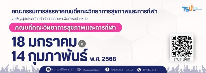 ขอเชิญผู้สนใจสมัครเข้ารับการสรรหาเพื่อดำรงตำแหน่งคณบดีคณะวิท