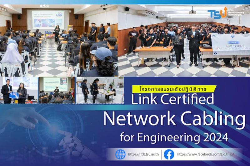 โครงการอบรมเชิงปฏิบัติการ หลักสูตร  LINK Certified Network Cabling for Engineering  2024 