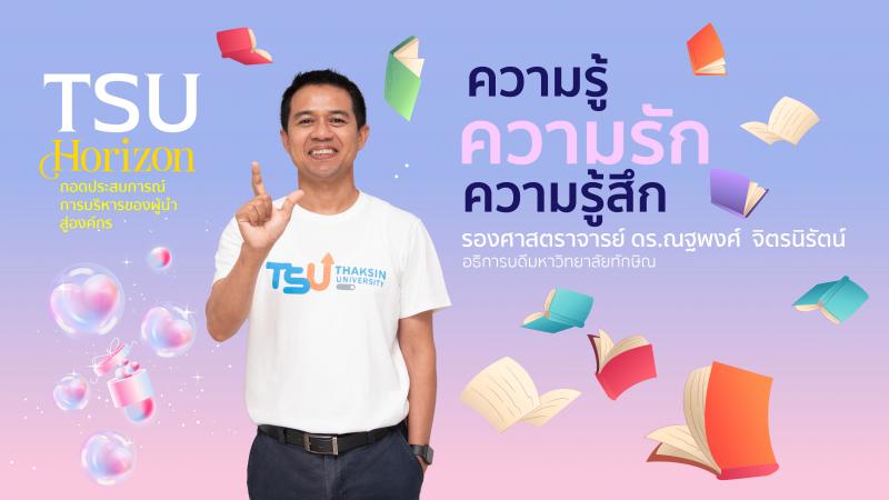 ความรู้ ความรัก ความรู้สึก