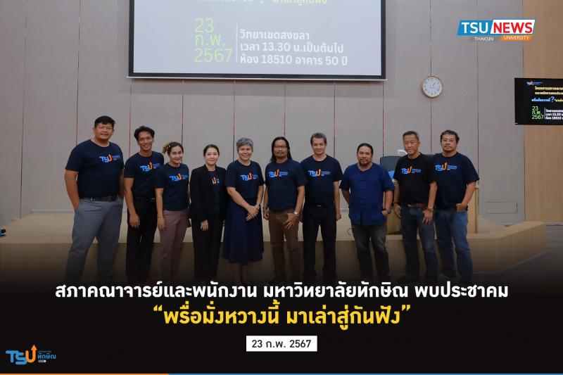 สภาคณาจารย์และพนักงาน มหาวิทยาลัยทักษิณ พบประชาคม พรื่อมั่งหวางนี้ มาเล่าสู่กันฟัง