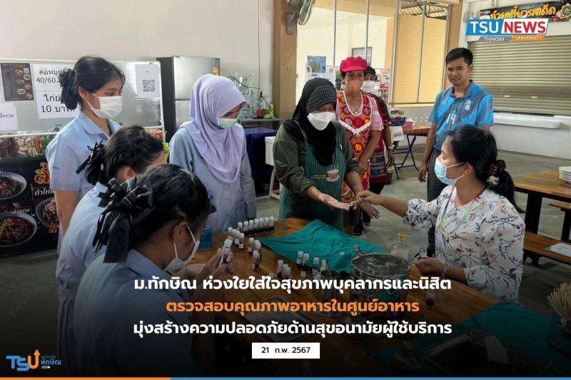 ม.ทักษิณ ห่วงใยใส่ใจสุขภาพบุคลากรและนิสิต ตรวจสอบคุณภาพอาหาร ของศูนย์อาหาร  มุ่งสร้างความปลอดภัยด้านสุขอนามัยผู้ใช้บริการ