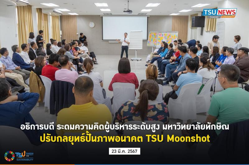 อธิการบดี ระดมความคิดผู้บริหารระดับสูง มหาวิทยาลัยทักษิณ ปรับกลยุทธ์ปั้นภาพอนาคต TSU Moonshot