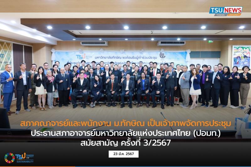 สภาคณาจารย์และพนักงาน ม.ทักษิณ เป็นเจ้าภาพจัดการประชุมประธานสภาอาจารย์มหาวิทยาลัยแห่งประเทศไทย (ปอมท.) สมัยสามัญ ครั้งที่ 3/2567