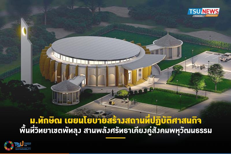 ม.ทักษิณ เผยนโยบายสร้างสถานที่ปฏิบัติศาสนกิจ พื้นที่วิทยาเขตพัทลุง สานพลังศรัทธาเคียงคู่สังคมพหุวัฒนธรรม