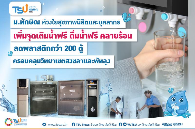 ม.ทักษิณ ห่วงใยสุขภาพนิสิตและบุคลากร เพิ่มจุดเติมน้ำฟรี ดื่มน้ำฟรี คลายร้อน ลดพลาสติก กว่า 200 ตู้ ครอบคลุมวิทยาเขตสงขลาและพัทลุง