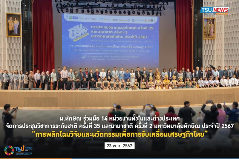 ม.ทักษิณ ร่วมมือ 14 หน่วยงานทั้งในและต่างประเทศ จัดการประชุมวิชาการระดับชาติ ครั้งที่ 35 และนานาชาติ ครั้งที่ 2 มหาวิทยาลัยทักษิณ ประจำปี 2567