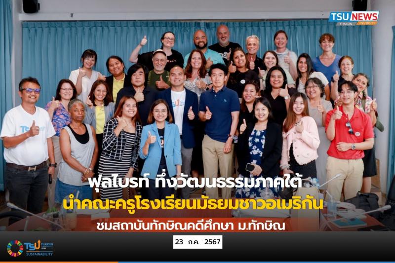 ฟุลไบรท์ ทึ่งวัฒนธรรมภาคใต้ นำคณะครูโรงเรียนมัธยมชาวอเมริกัน ชมสถาบันทักษิณคดีศึกษา ม.ทักษิณ 