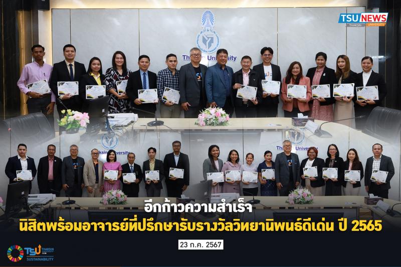 อีกก้าวความสำเร็จ  นิสิตพร้อมอาจารย์ที่ปรึกษารับรางวัลวิทยานิพนธ์ดีเด่น ปี 2565