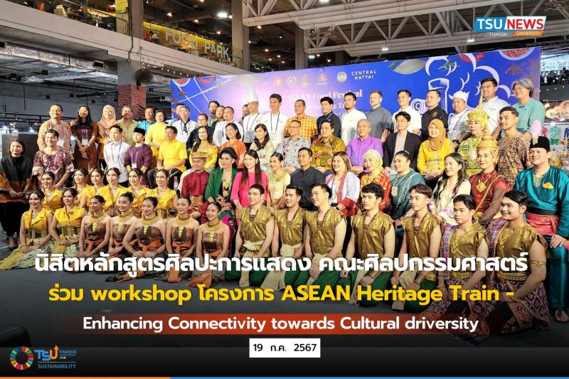 นิสิตหลักสูตรศิลปะการแสดง คณะศิลปกรรมศาสตร์ ร่วมกิจกรรม Workshop โครงการ ASEAN Heritage Train - Enhancing Connectivity towards Cultural driversity