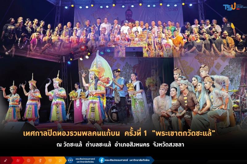 นิสิตและคณาจารย์ สาขาวิชาศิลปะการแสดง คณะศิลปกรรมศาสตร์ ร่วมแสดงเทศกาลปิดทองรวมพลคนแก้บน ครั้งที่ 1   พระเขาตกวัดชะแล้