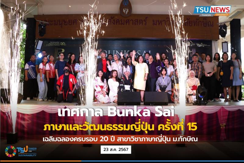 เทศกาล Bunka Sai ภาษาและวัฒนธรรมญี่ปุ่น ครั้งที่ 15 เฉลิมฉลองครบรอบ 20 ปี สาขาวิชาภาษาญี่ปุ่น ม.ทักษิณ