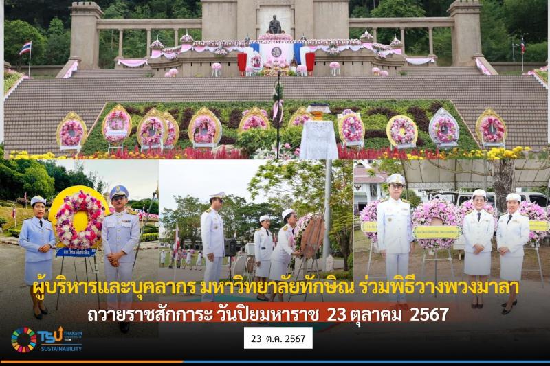 ผู้บริหารและบุคลากร มหาวิทยาลัยทักษิณ ร่วมพิธีวางพวงมาลาถวายราชสักการะ เนื่องในวันปิยมหาราช 23 ตุลาคม 2567