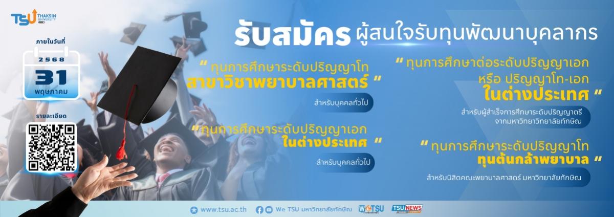 โอกาสมาถึงแล้ว เปิดรับสมัครผู้สนใจรับทุนพัฒนาบุคลากร