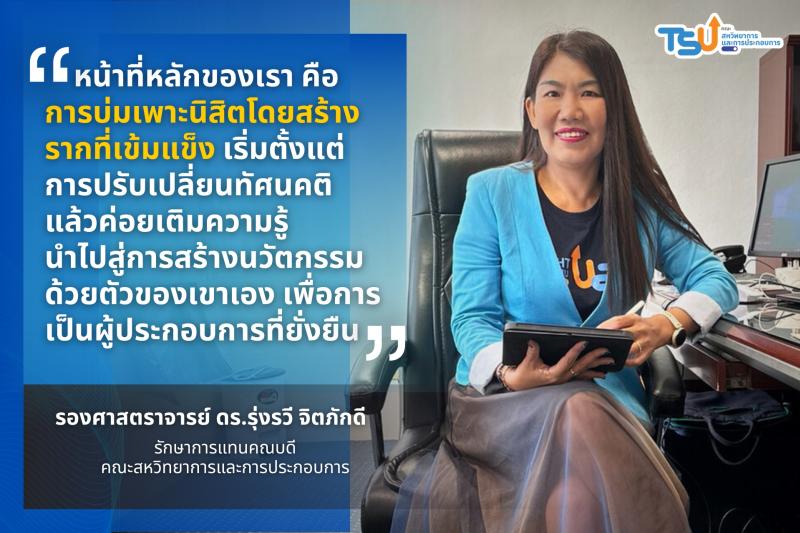 มหาวิทยาลัยทักษิณปรับโครงสร้างการบริหาร ขับเคลื่อนยุทธศาสตร์ คณะสหวิทยาการและการประกอบการ 