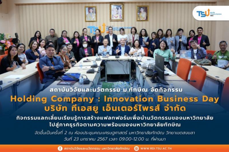 มหาวิทยาลัยทักษิณ จัดกิจกรรม Grand Opening เปิดตัว บริษัท ทีเอสยู เอ็นเตอร์ไพรส์ จำกัด  Holding Company: Innovation Business Day