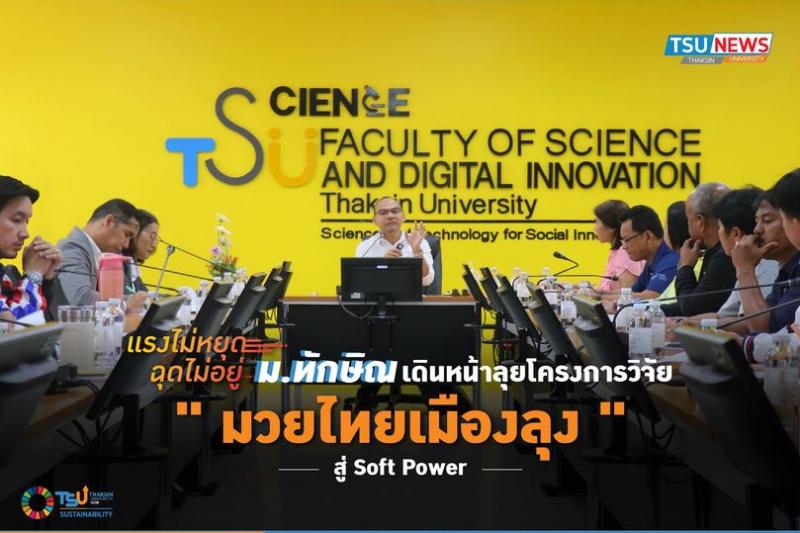 แรงไม่หยุด ฉุดไม่อยู่ ม.ทักษิณ เดินหน้าลุยโครงการวิจัย มวยไทยเมืองลุง สู่ Soft Power