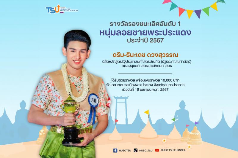 นิสิต คณะมนุษยศาสตร์และสังคมศาสตร์ มหาวิทยาลัยทักษิณ คว้ารางวัลรองชนะเลิศอันดับ 1 หนุ่มลอยชายพระประแดง 2567