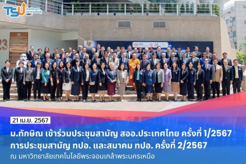 ม.ทักษิณ เข้าร่วมประชุมสามัญที่ประชุม ทปอ. และการประชุมสามัญสมาคม ทปอ. ครั้งที่ 2/2567 และการประชุมสามัญ สออ.ประเทศไทย ครั้งที่ 1/2567