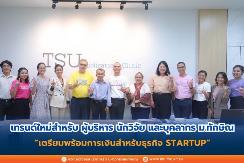 เทรนด์ใหม่สำหรับ ผู้บริหาร นักวิจัย และบุคลากร ม.ทักษิณ เตรียมพร้อมการเงินสำหรับธุรกิจ STARTUP