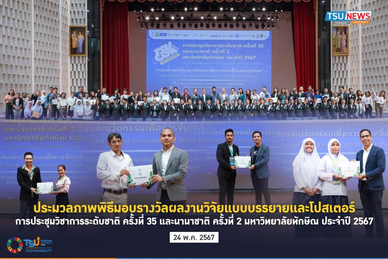 ประมวลภาพพิธีมอบรางวัลผลงานวิจัยแบบบรรยายและโปสเตอร์ การประชุมวิชาการระดับชาติ ครั้งที่ 35 และนานาชาติ ครั้งที่ 2 มหาวิทยาลัยทักษิณ ประจำปี 2567