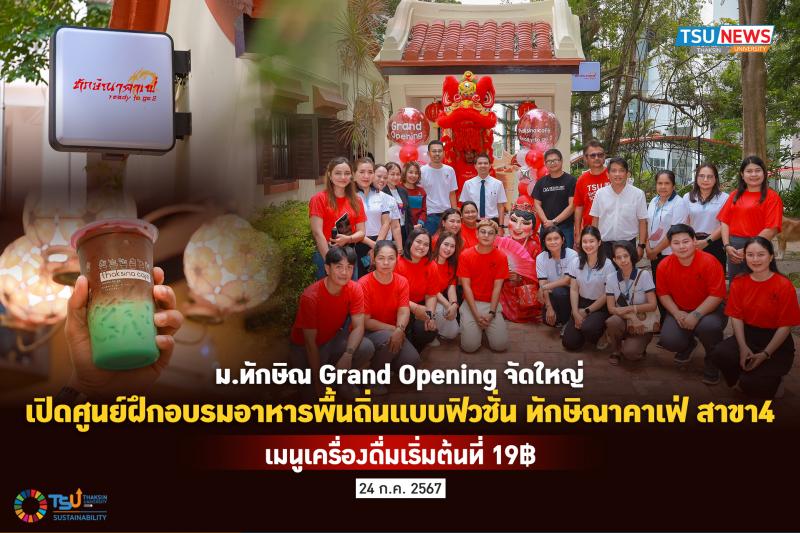ม.ทักษิณ Grand Opening จัดใหญ่เปิดศูนย์ฝึกอบรมอาหารพื้นถิ่นแบบฟิวชั่น ทักษิณาคาเฟ่ สาขา 4 เมนูเครื่องดื่มเริ่มต้นที่ 19 บาท