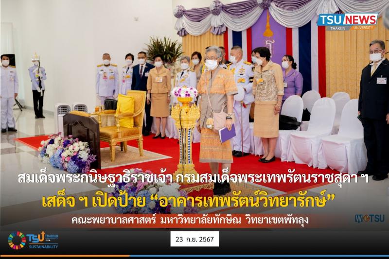 สมเด็จพระกนิษฐาธิราชเจ้า กรมสมเด็จพระเทพรัตนราชสุดา ฯ สยามบรมราชกุมารี เสด็จ ฯ เปิดป้ายอาคาร อาคารเทพรัตน์วิทยารักษ์ คณะพยาบาลศาสตร์ มหาวิทยาลัยทักษิณ