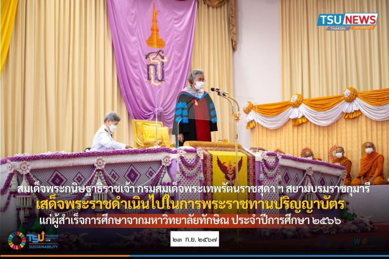 สมเด็จพระกนิษฐาธิราชเจ้า กรมสมเด็จพระเทพรัตนราชสุดา ฯ สยามบรมราชกุมารี เสด็จพระราชดำเนินไปในการพระราชทานปริญญาบัตรแก่ผู้สำเร็จการศึกษาจากมหาวิทยาลัยทักษิณ ประจำปีการศึกษา ๒๕๖๖