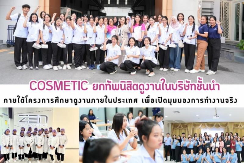 Cosmetic คณะอุตสาหกรรมเกษตรและชีวภาพ  ม.ทักษิณ  ยกทัพนิสิตเปิดมุมมองการดูงานในบริษัทชั้นนำ