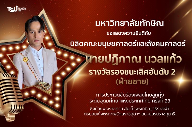 นิสิตคณะมนุษยศาสตร์และสังคมศาสตร์ ม.ทักษิณ คว้ารางวัลรองชนะเลิศอันดับ 2 (ฝ่ายชาย) ประกวดขับร้องเพลงไทยลูกทุ่ง ระดับอุดมศึกษาแห่งประเทศไทย ครั้งที่ 23