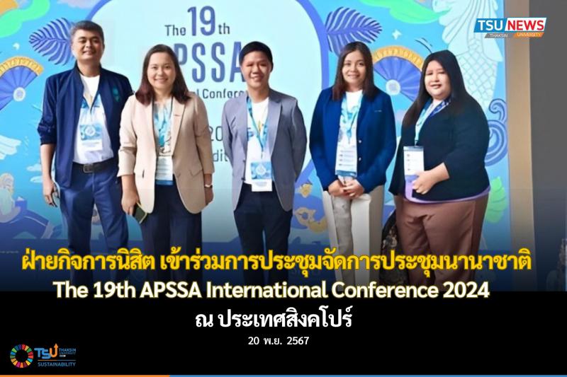 ฝ่ายกิจการนิสิต เข้าร่วมการประชุมจัดการประชุมนานาชาติ The 19th APSSA International Conference 2024 