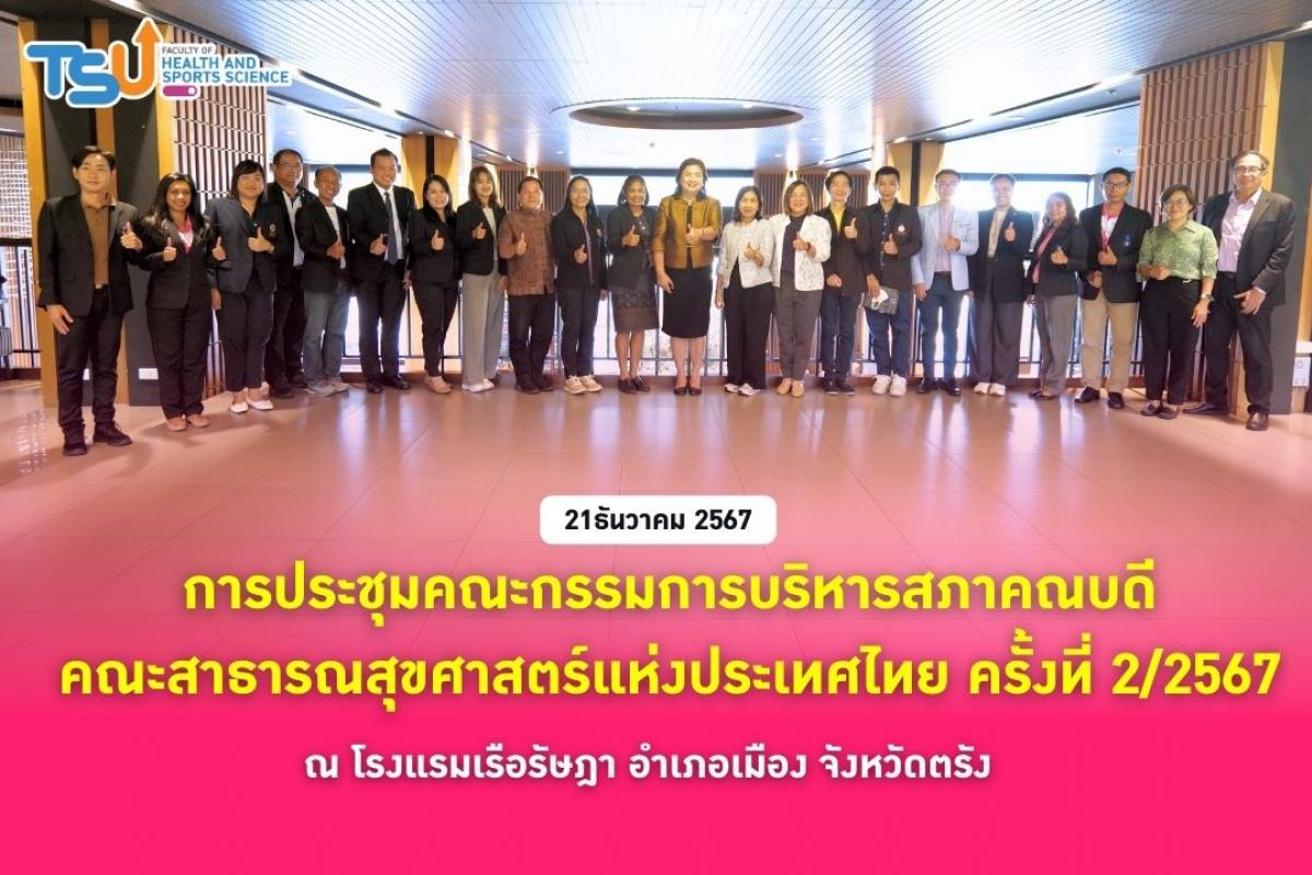 วสก. ม.ทักษิณ เป็นเจ้าภาพจัดการประชุมสามัญประจำปีสภาคณบดี คณ