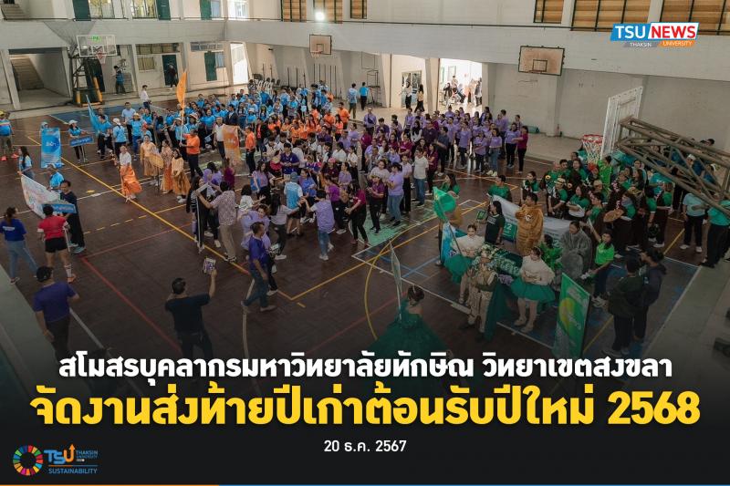 สโมสรบุคลากรมหาวิทยาลัยทักษิณ วิทยาเขตสงขลา จัดงานส่งท้ายปีเก่าต้อนรับปีให