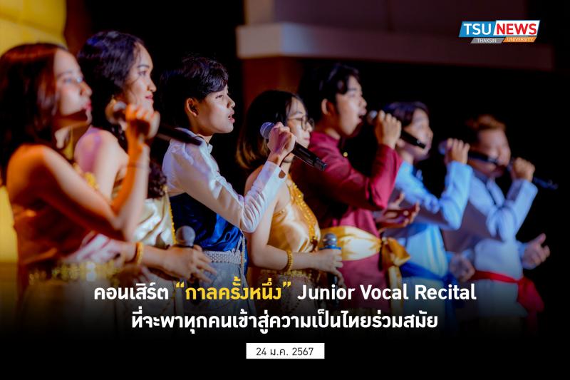 คอนเสิร์ต กาลครั้งหนึ่ง  Junior Vocal Recital ที่จะพาทุกคนเข้าสู่ความเป็นไทยร่วมสมัย