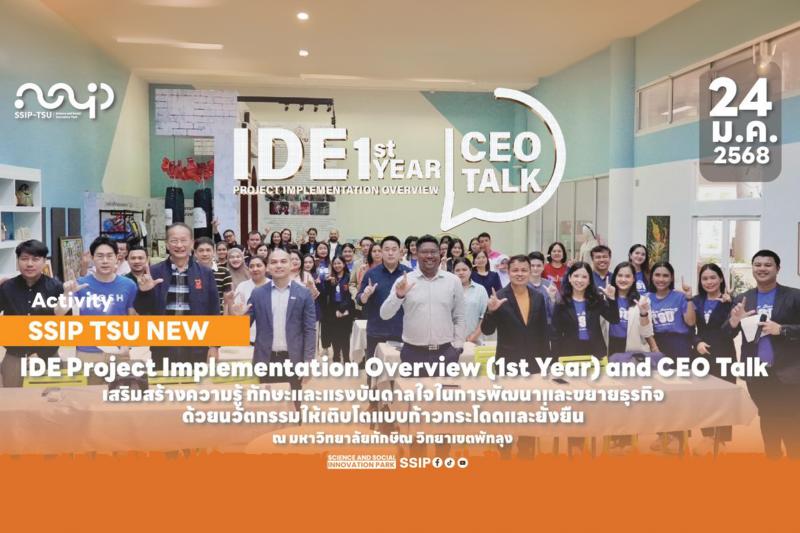 SSIP TSU จัดโครงการ IDE Project Implementation Overview (1 st Year) and CEO Talk