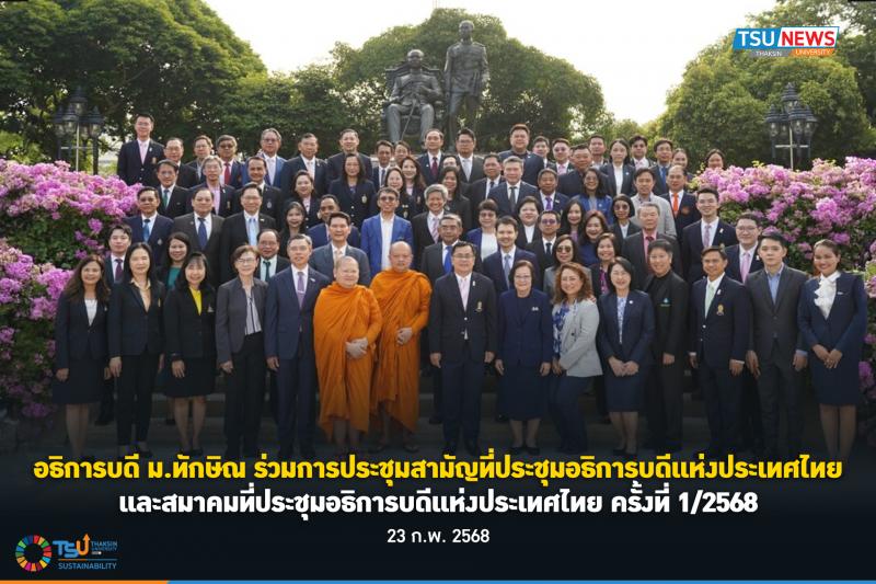 อธิการบดี ม.ทักษิณ ร่วมการประชุมสามัญที่ประชุมอธิการบดีแห่งประเทศไทย และสมาคมที่