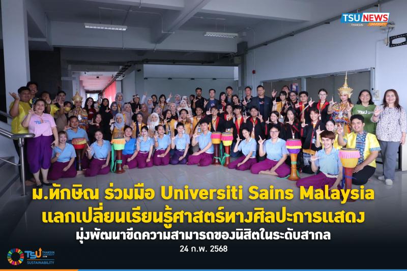 จับมือ Universiti Sains Malaysia แลกเปลี่ยนเรียนรู้ศิลปะการแสดง พัฒนาความสามารถนิสิตในระดับสากล