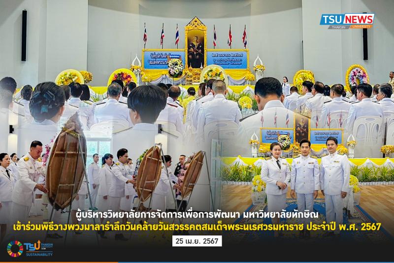 ผู้บริหารวิทยาลัยการจัดการเพื่อการพัฒนา มหาวิทยาลัยทักษิณ เข้าร่วมพิธีวางพวงมาลารำลึกวันคล้ายวันสวรรคตสมเด็จพระนเรศวรมหาราช ประจำปี 2567