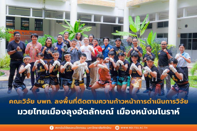 คณะวิจัยหน่วยบริหารและจัดการทุนด้านการพัฒนาระดับพื้นที่ (บพท.) ลงพื้นที่ติดตามความก้าวหน้าการดำเนินการวิจัย มวยไทยเมืองลุงอัตลักษณ์ เมืองหนังมโนราห์