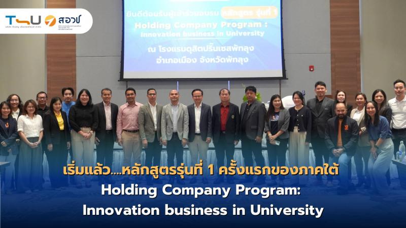  หลักสูตรรุ่นที่ 1 ครั้งแรกของภาคใต้ Holding Company Program: Innovation business in University
