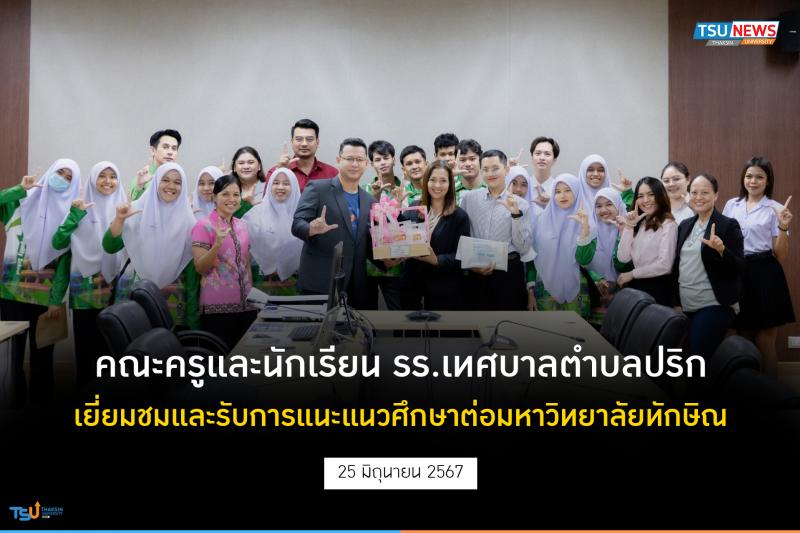 คณะครูและนักเรียน รร.เทศบาลตำบลปริก เยี่ยมชมและรับการแนะแนวศึกษาต่อมหาวิทยาลัยทักษิณ