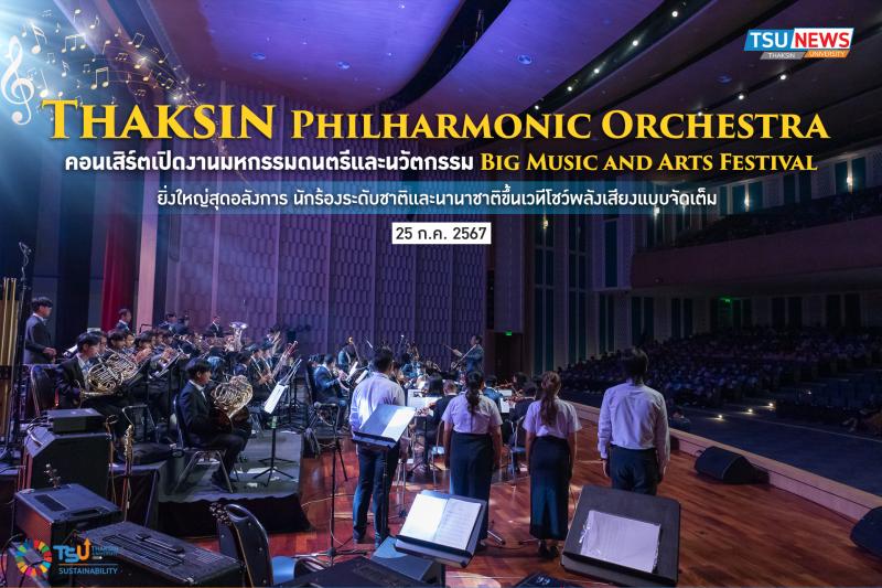 Thaksin Philharmonic Orchestra คอนเสิร์ตเปิดงานมหกรรมดนตรีและนวัตกรรม Big Music and Arts Festival ยิ่งใหญ่สุดอลังการ