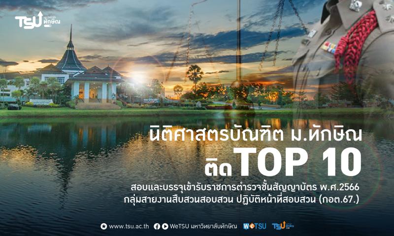 เปิดสถิติ ม.ทักษิณ ติดอันดับสถานศึกษาผลิตบัณฑิต สู่การบรรจุเข้ารับราชการตำรวจ