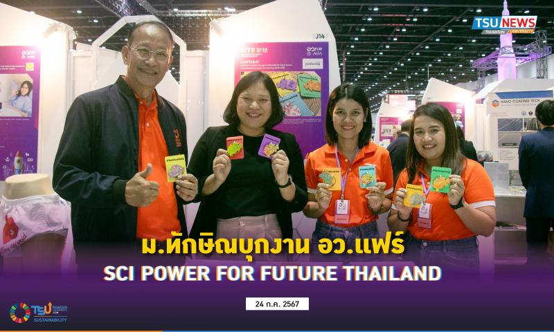 ม.ทักษิณบุกงาน อว.แฟร์ SCI POWER FOR FUTURE THAILAND