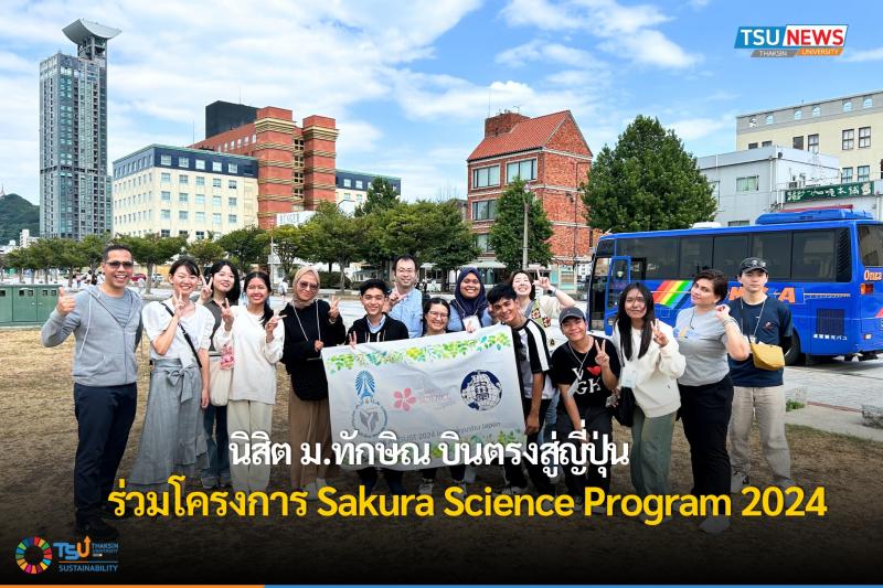 นิสิต ม.ทักษิณ บินตรงสู่ญี่ปุ่น ร่วมโครงการ Sakura Science Program 2024