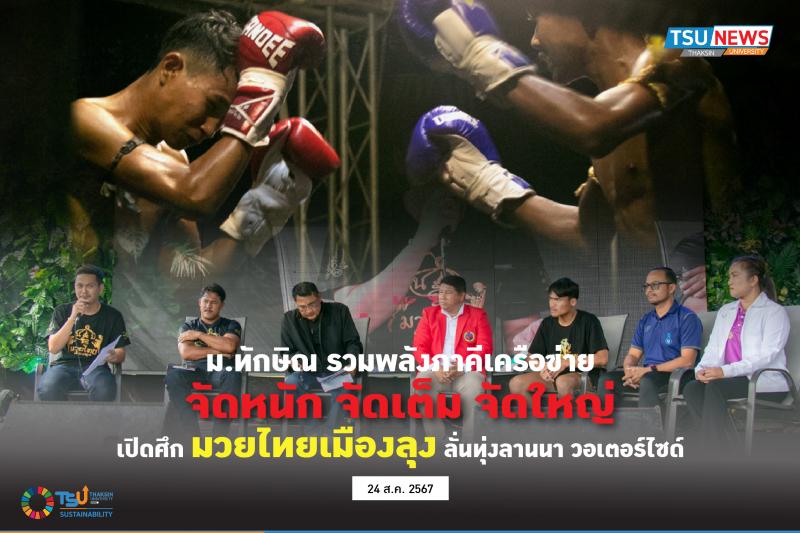 ม.ทักษิณรวมพลังภาคีเครือข่าย  จัดหนัก จัดเต็ม จัดใหญ่  เปิดศึก มวยไทยเมืองลุง ลั่นทุ่งลานนา วอเตอร์ไซด์